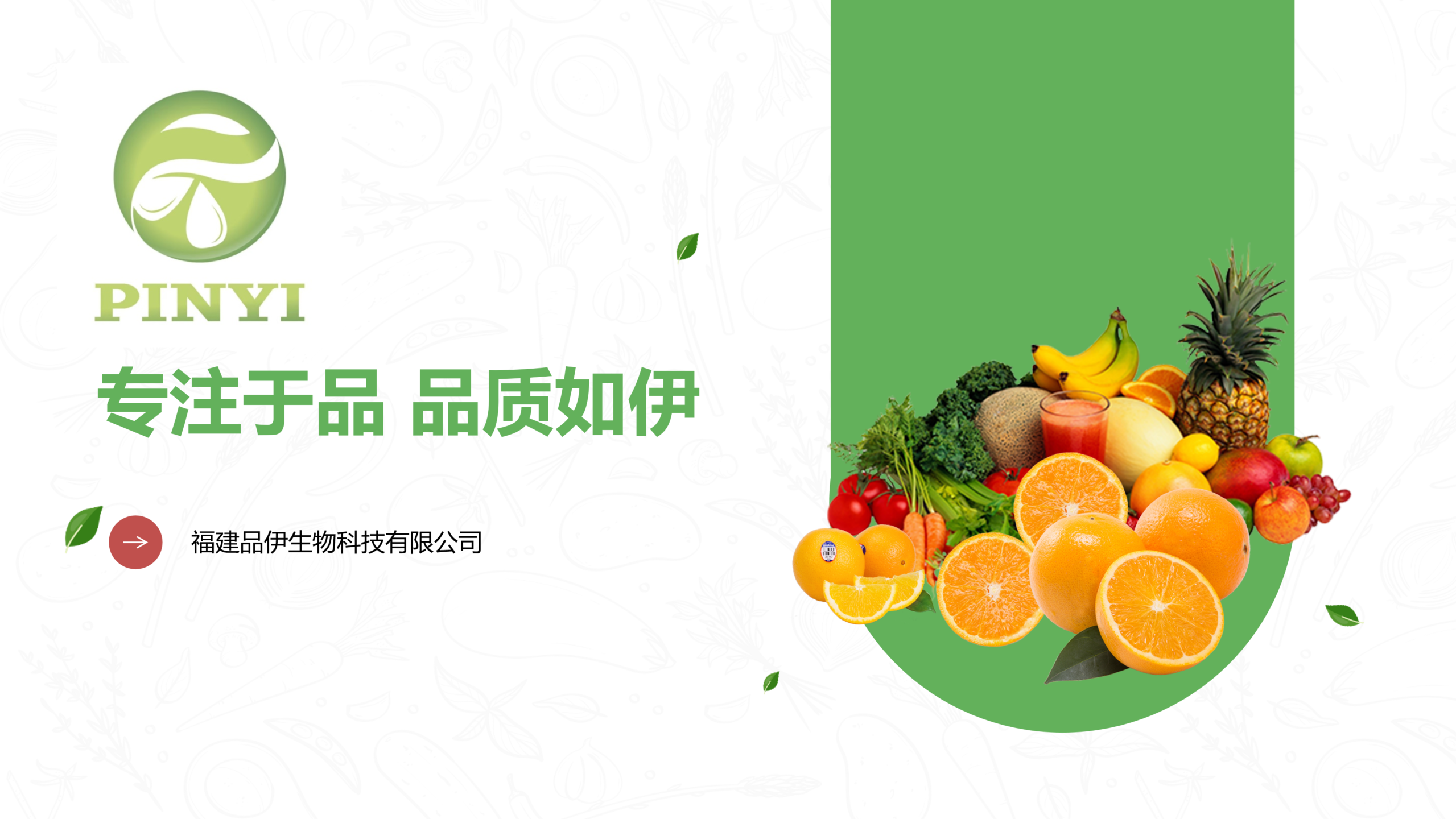 福建品伊生物科技